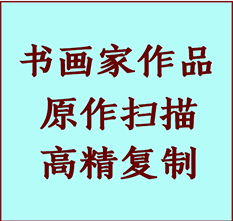 南岔书画作品复制高仿书画南岔艺术微喷工艺南岔书法复制公司